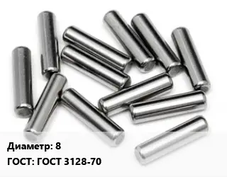 Штифт 8 ГОСТ: ГОСТ 3128-70